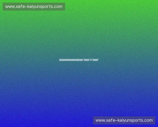 巅峰之上的宿命：中国女篮与澳大利亚的“玫瑰之战”与“袋鼠角力”